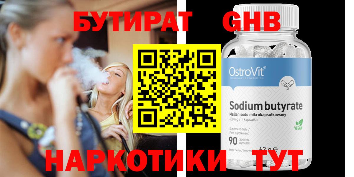 БУТИРАТ GHB Канск