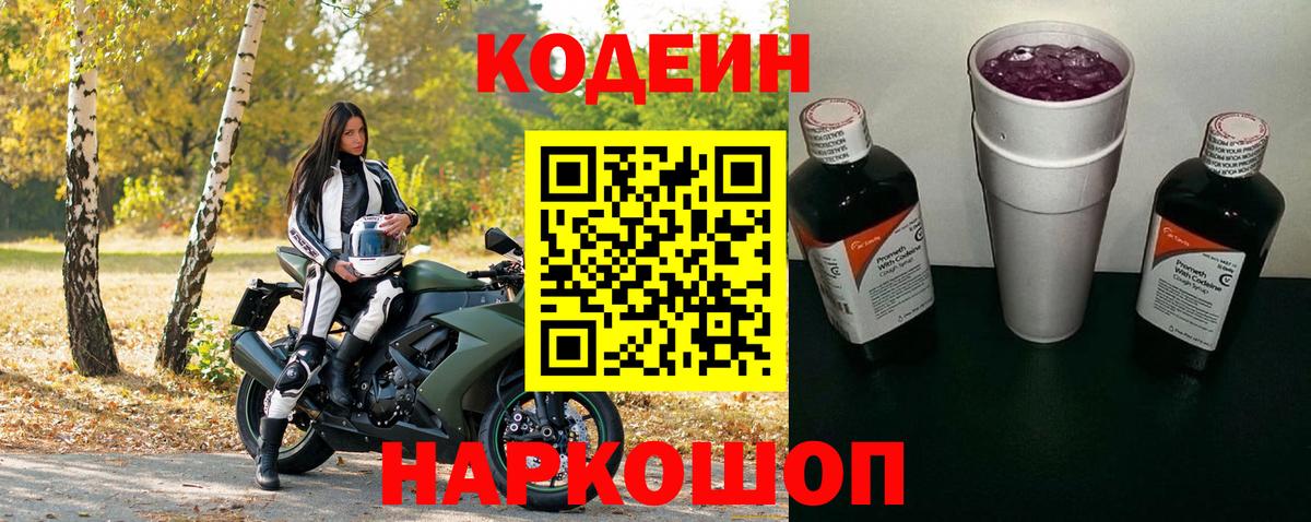 Канск  Кодеин Purple Drank  Кодеиновый сироп Lean напиток Lean (лин)  Вход с VPN 